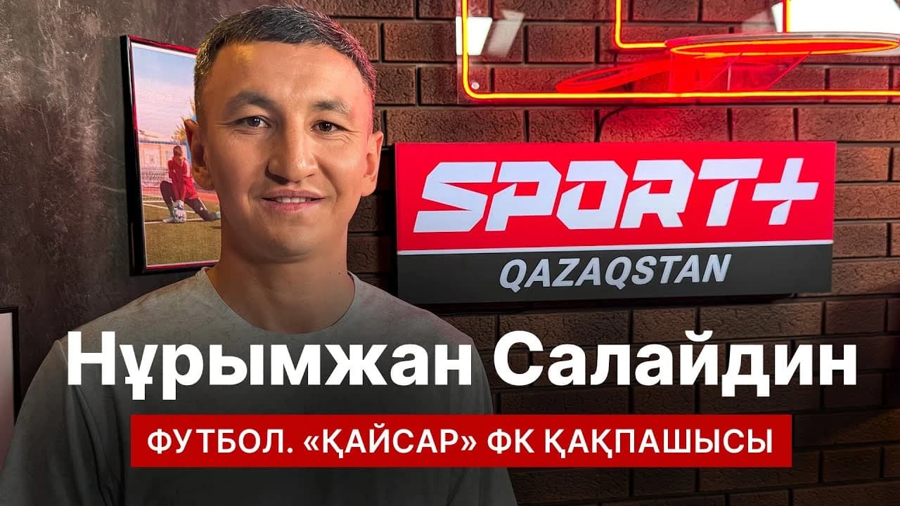 Спорт сыры: Нұрымжан Салайдин