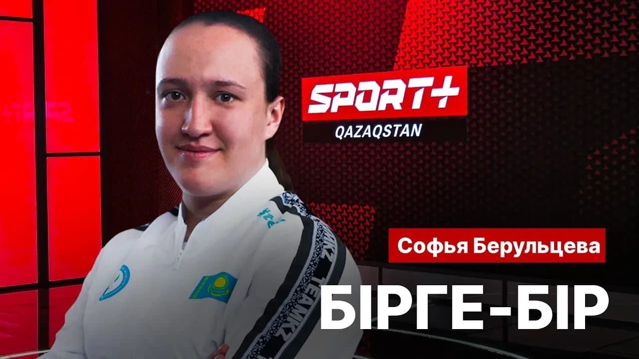 Бірге-бір: Софья Берульцева