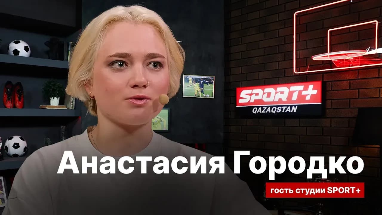 Секреты спорта: Анастасия Городко