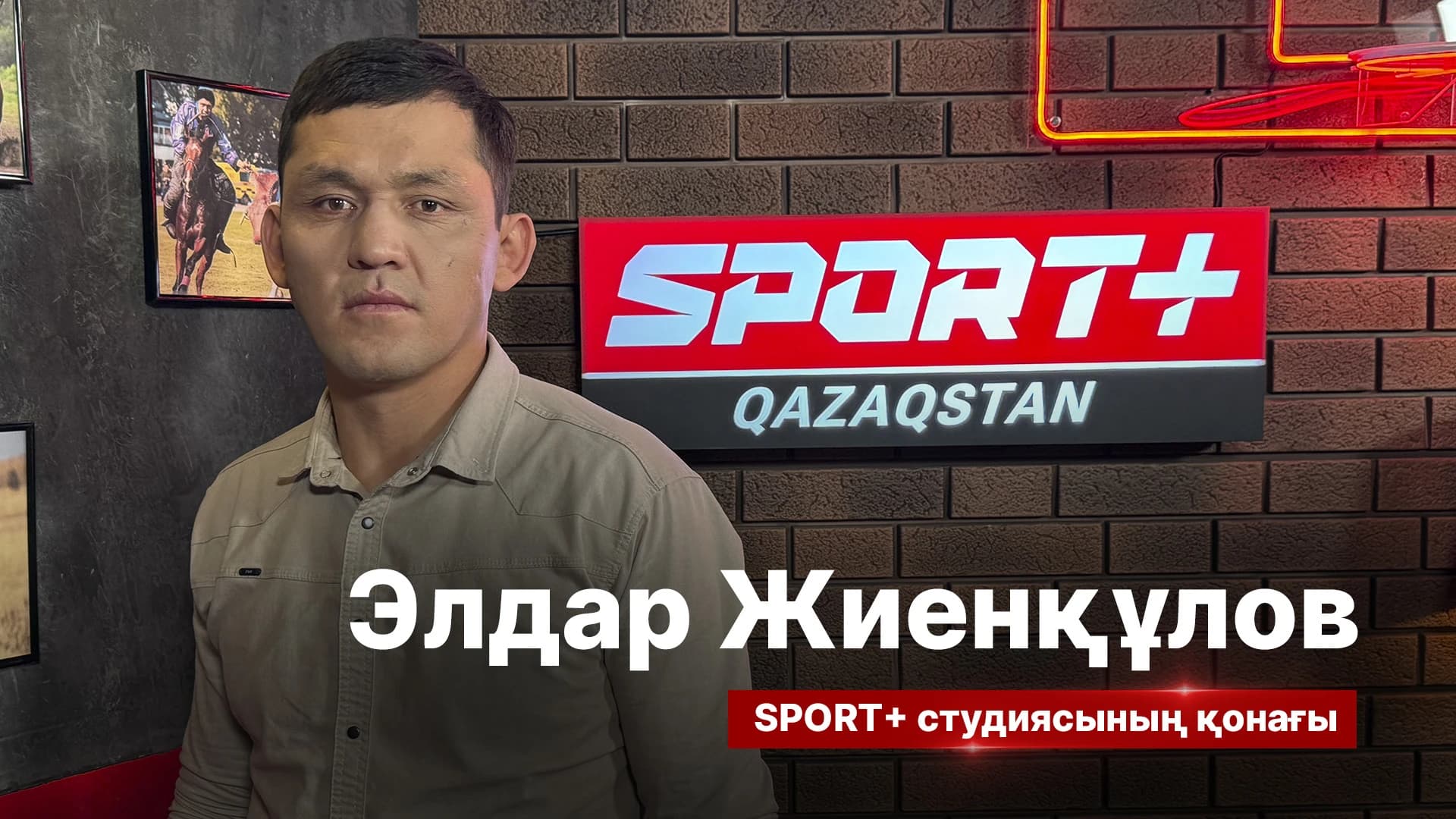 Спорт сыры: Элдар Жиенқұлов