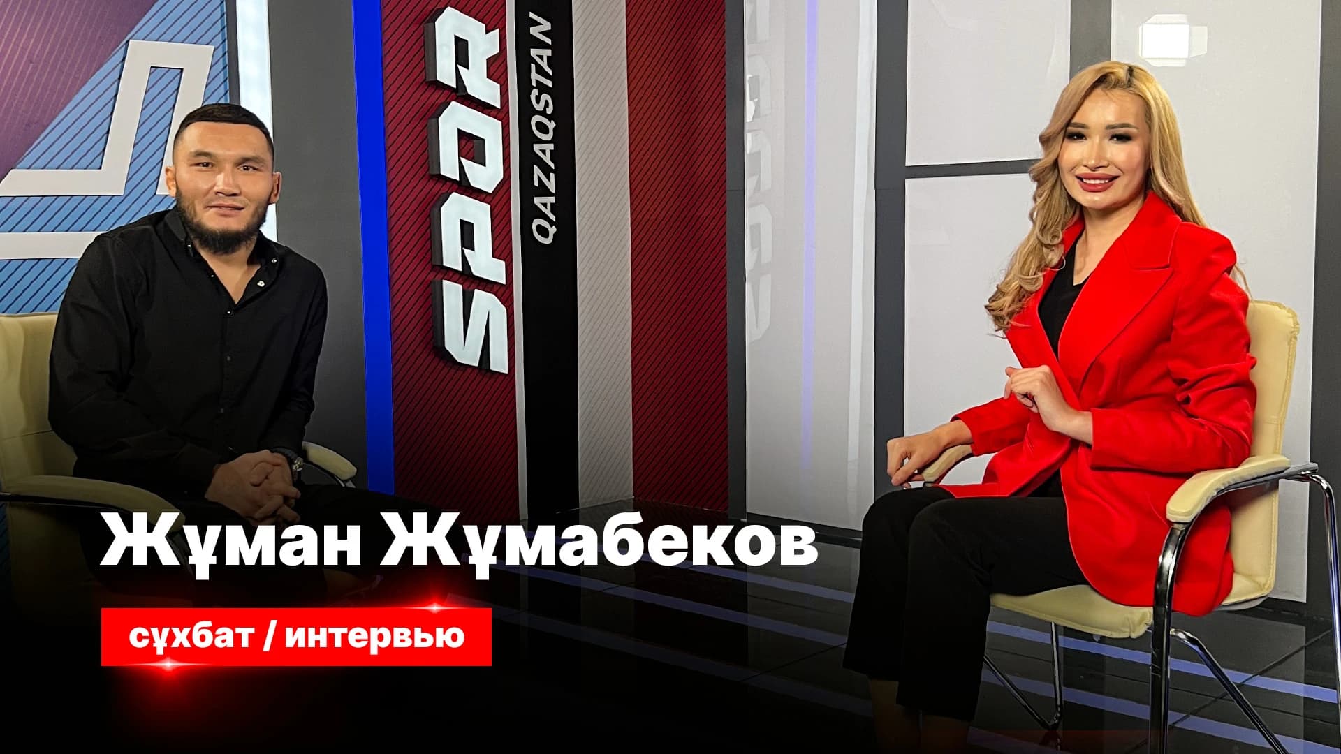 Спорт сыры: Жұман және жекпе-жек