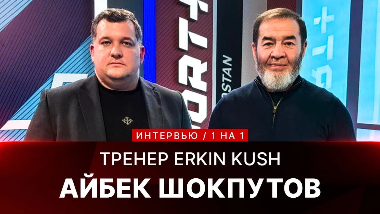 1 на 1: Айбек Шокпутов
