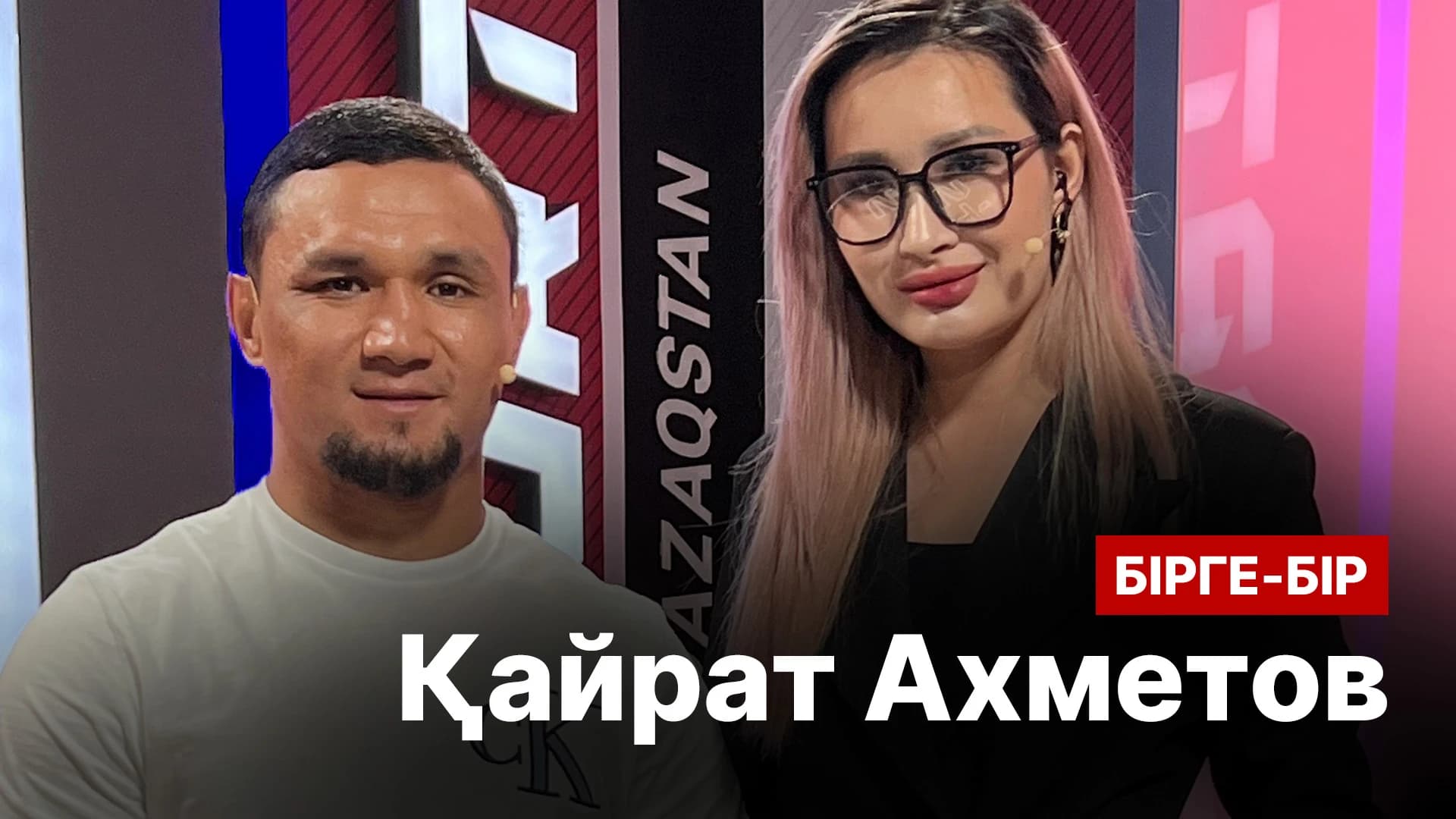 Бірге бір: Қайрат Ахметов