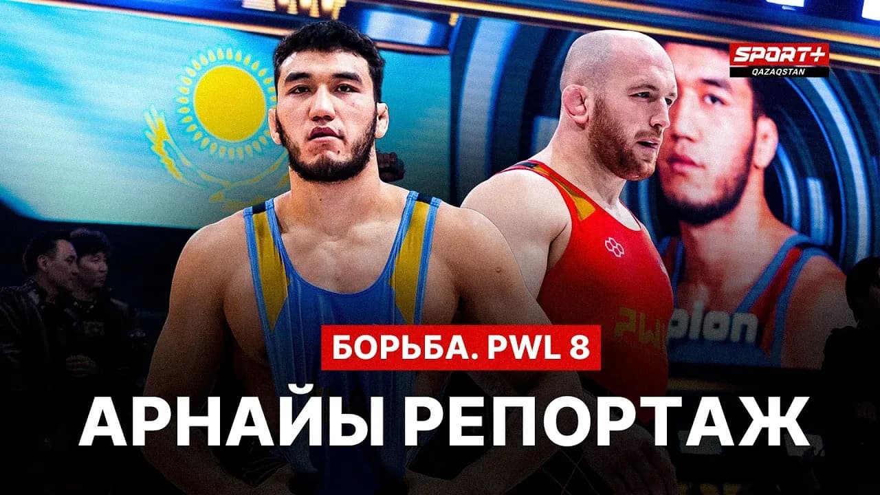 Арнайы репортаж: PWL 8