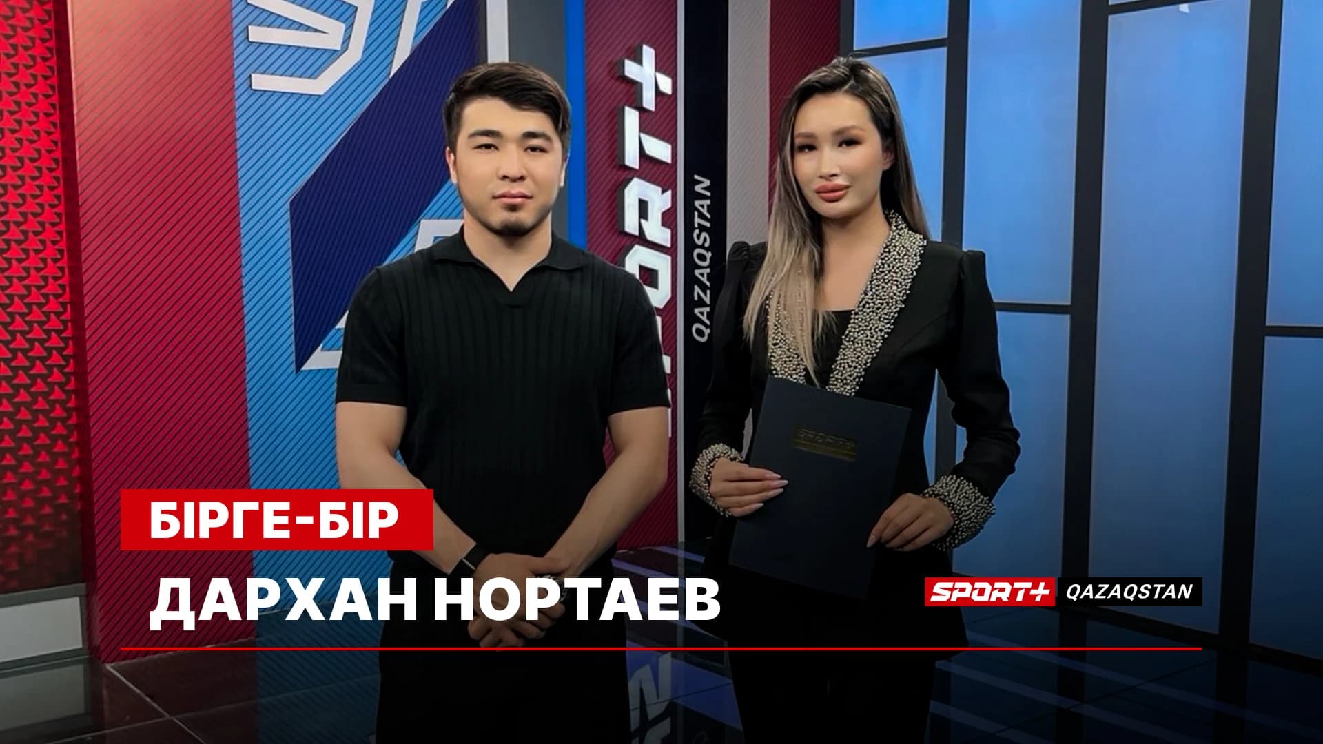 Бірге бір: Дархан Нортаев