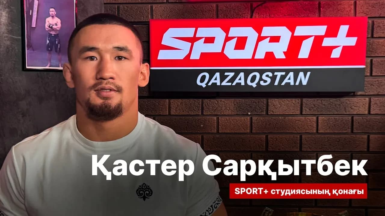 СПОРТ СЫРЫ: Кастер Саркытбек