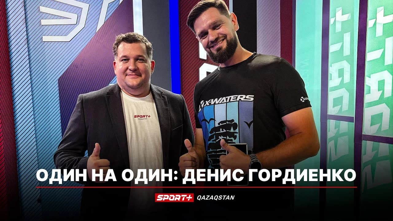 Один на один: Денис Гордиенко