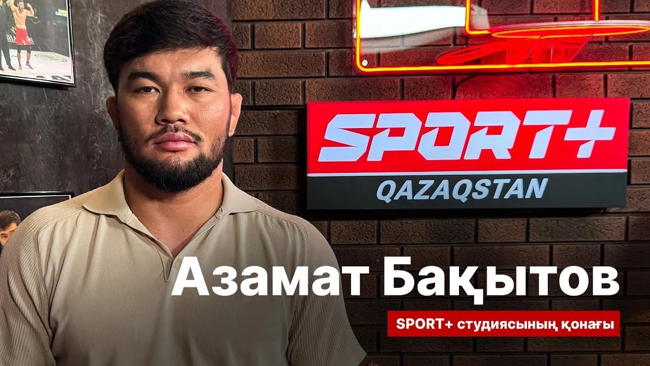 Спорт сыры: Азамат Бақытов