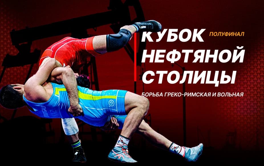Вольная борьба. Кубок нефтяной столицы. Полуфиналы