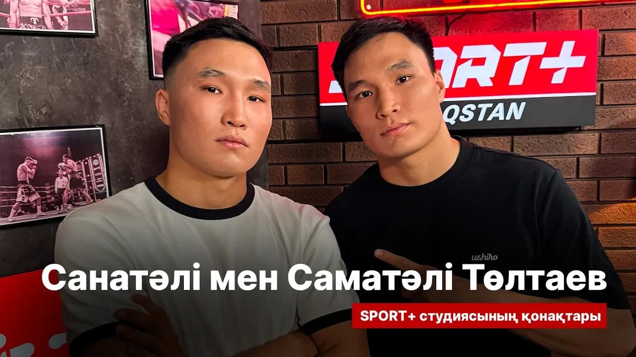 Спорт сыры: Ағайынды Төлтаевтар