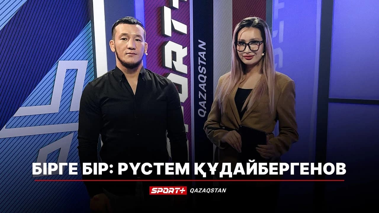 Бірге-бір: Рүстем Құдайбергенов