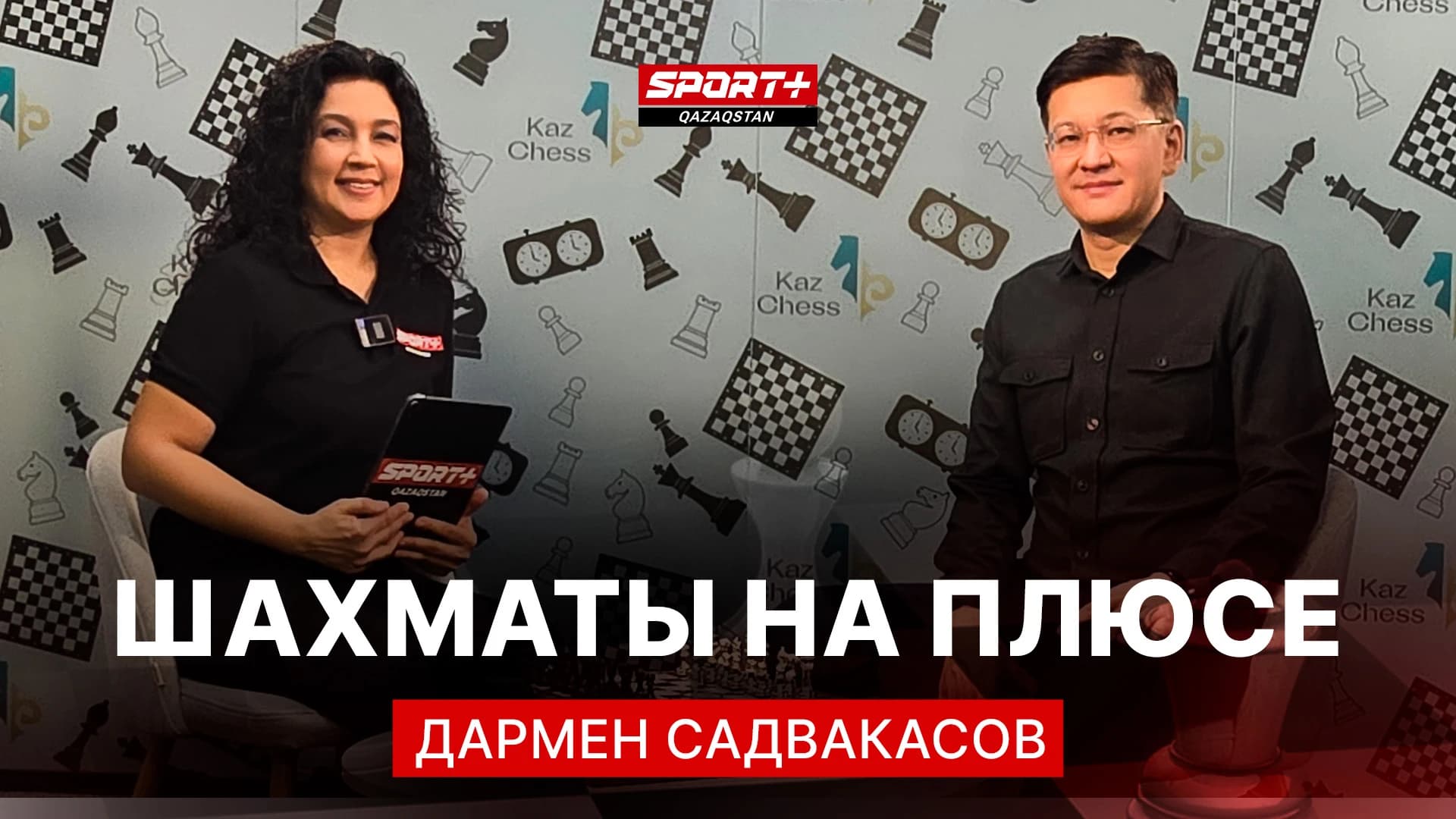 Шахматы на плюсе: Дармен Садвакасов