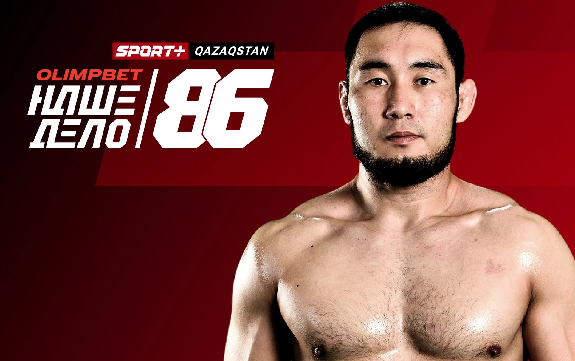 Наше дело 86. MMA