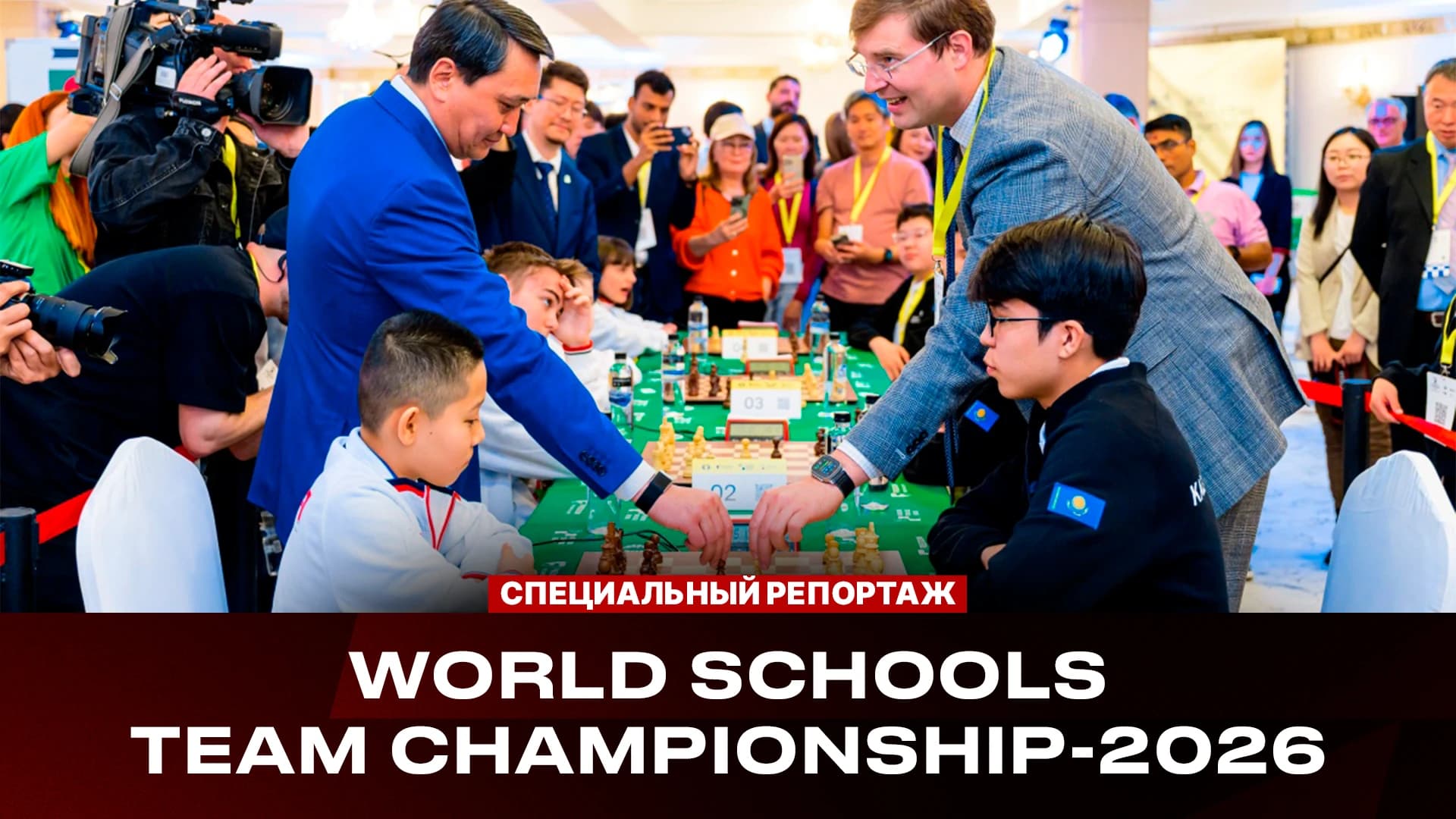 Специальный репортаж: World Schools Team Championship-2026