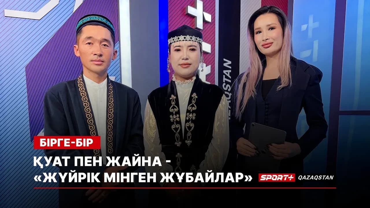 Бірге-бір: Қуат пен Жайна