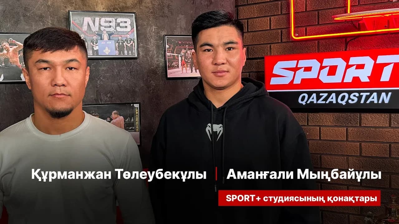 Спорт сыры: Құрманжан Төлеубекұлы, Аманағали Мыңбайұлы