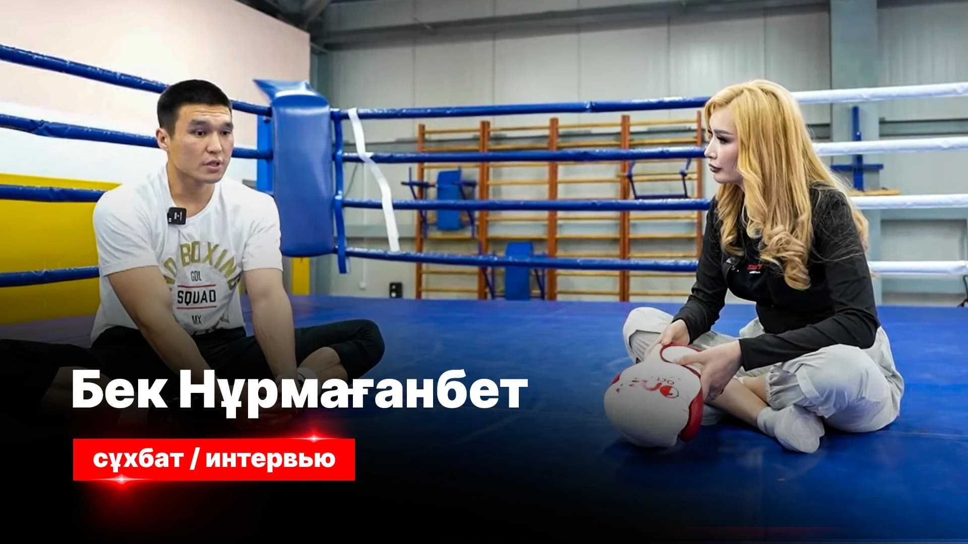 Спорт сыры:Бек Нұрмағанбет