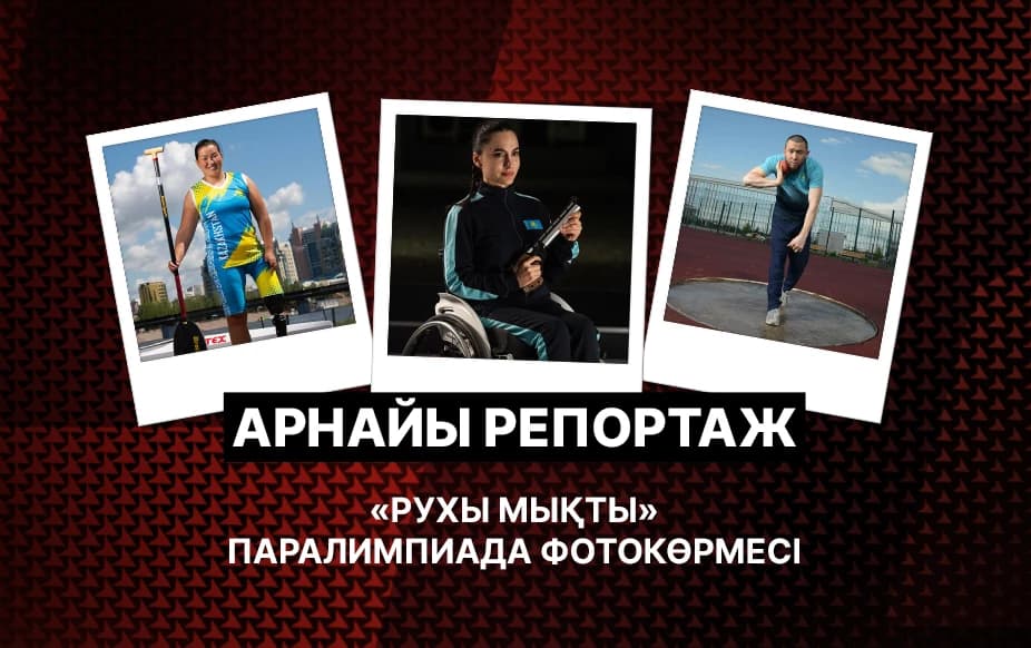 Арнайы репортаж. «Рухы мықты» паралимпиада Фотокөрмесі