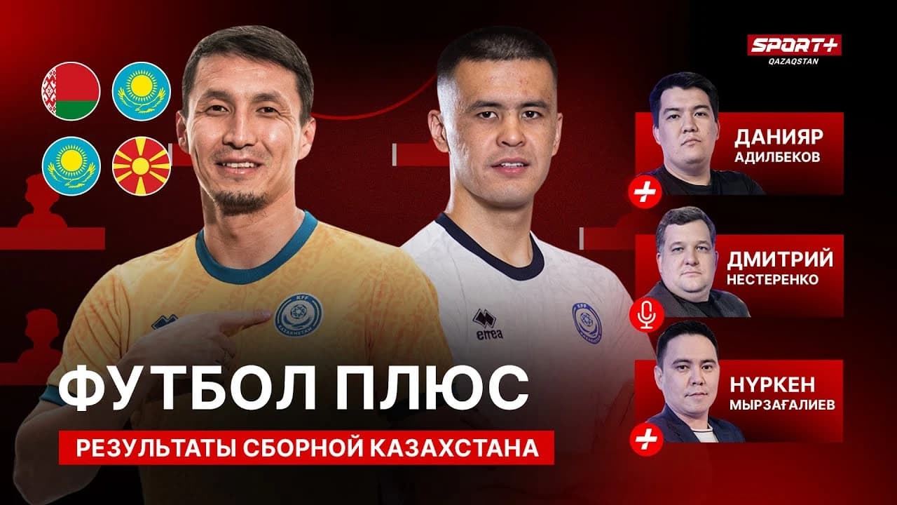 ФУТБОЛ ПЛЮС: Поражение от Македонии/Ищем замену Тагыбергену/12 тур КПЛ