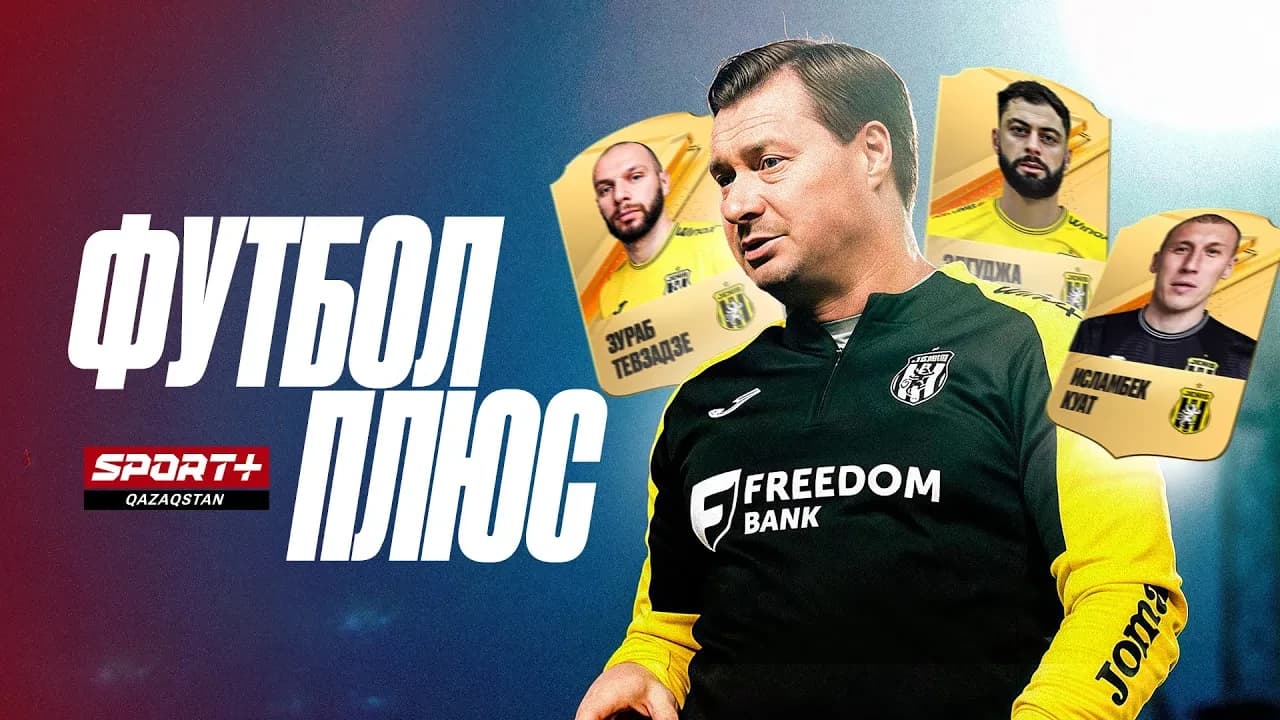 ФУТБОЛ ПЛЮС: Женис - казахстанская Аталанта?