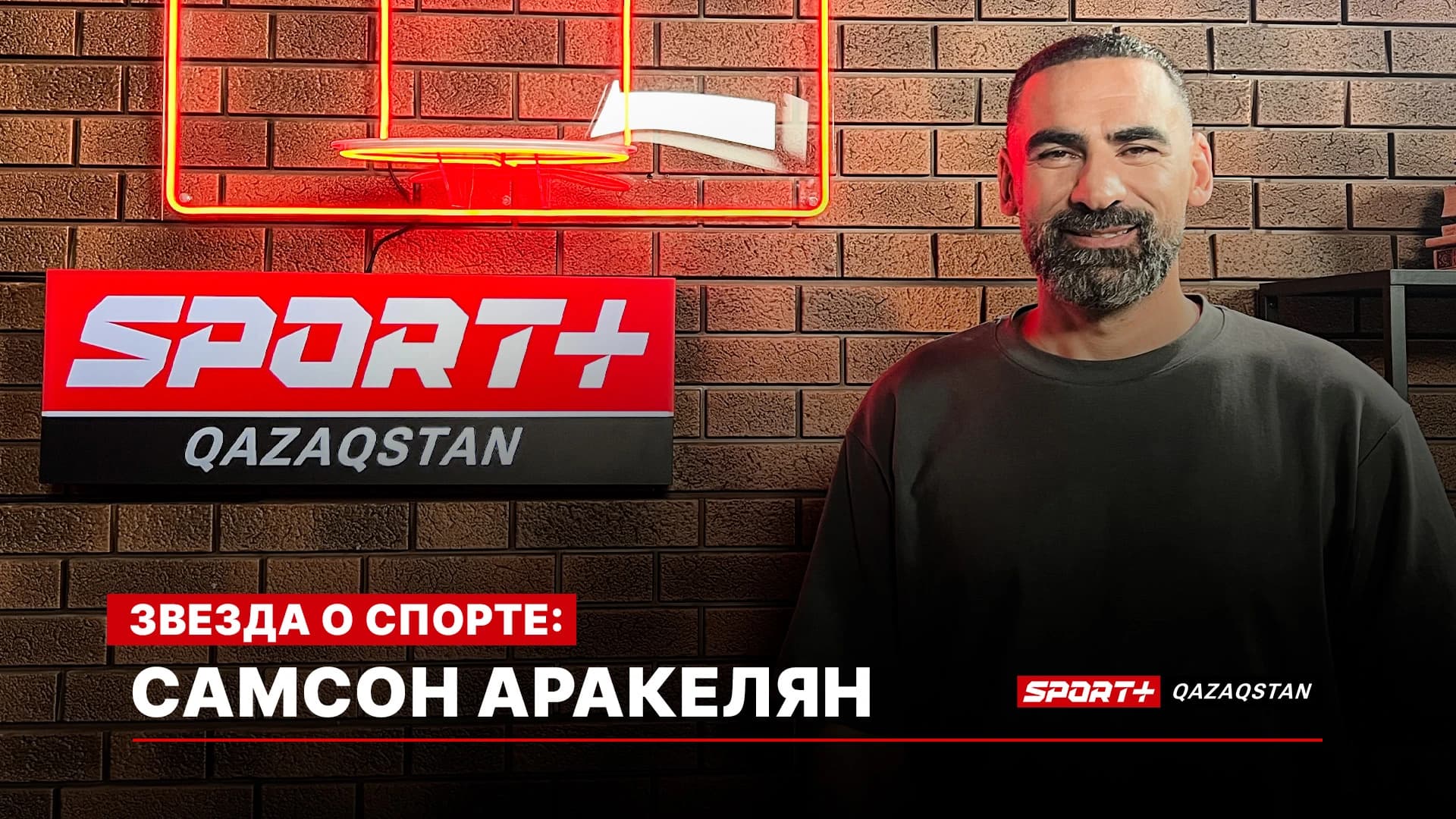 Звезда о спорте: Самсон Аракелян