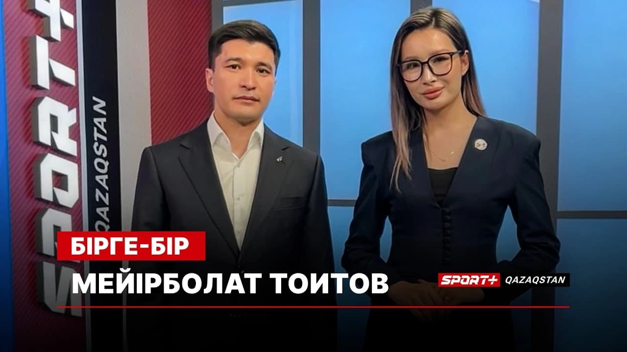 Бірге-бір: Мейірболат Тоитов