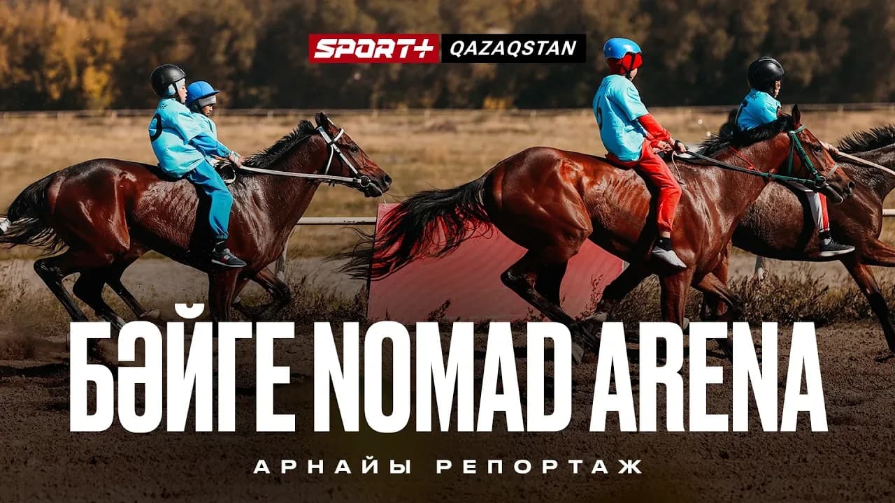 Арнайы репортаж. Бәйге Nomad Arena