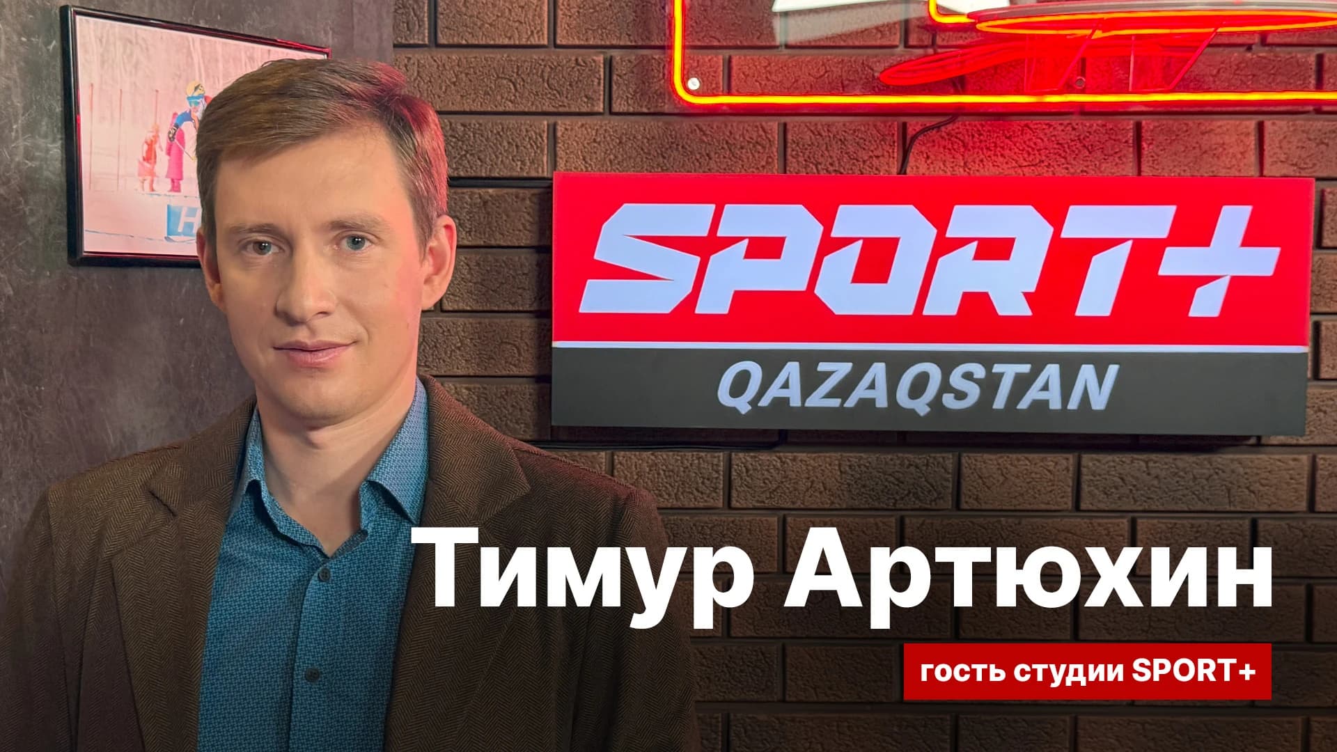 Секреты спорта: Тимур Артюхин