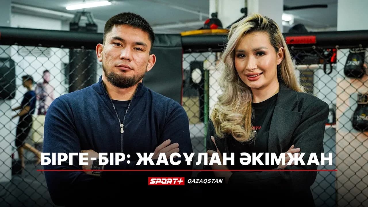 Бірге бір: Жасұлан Әкімжан