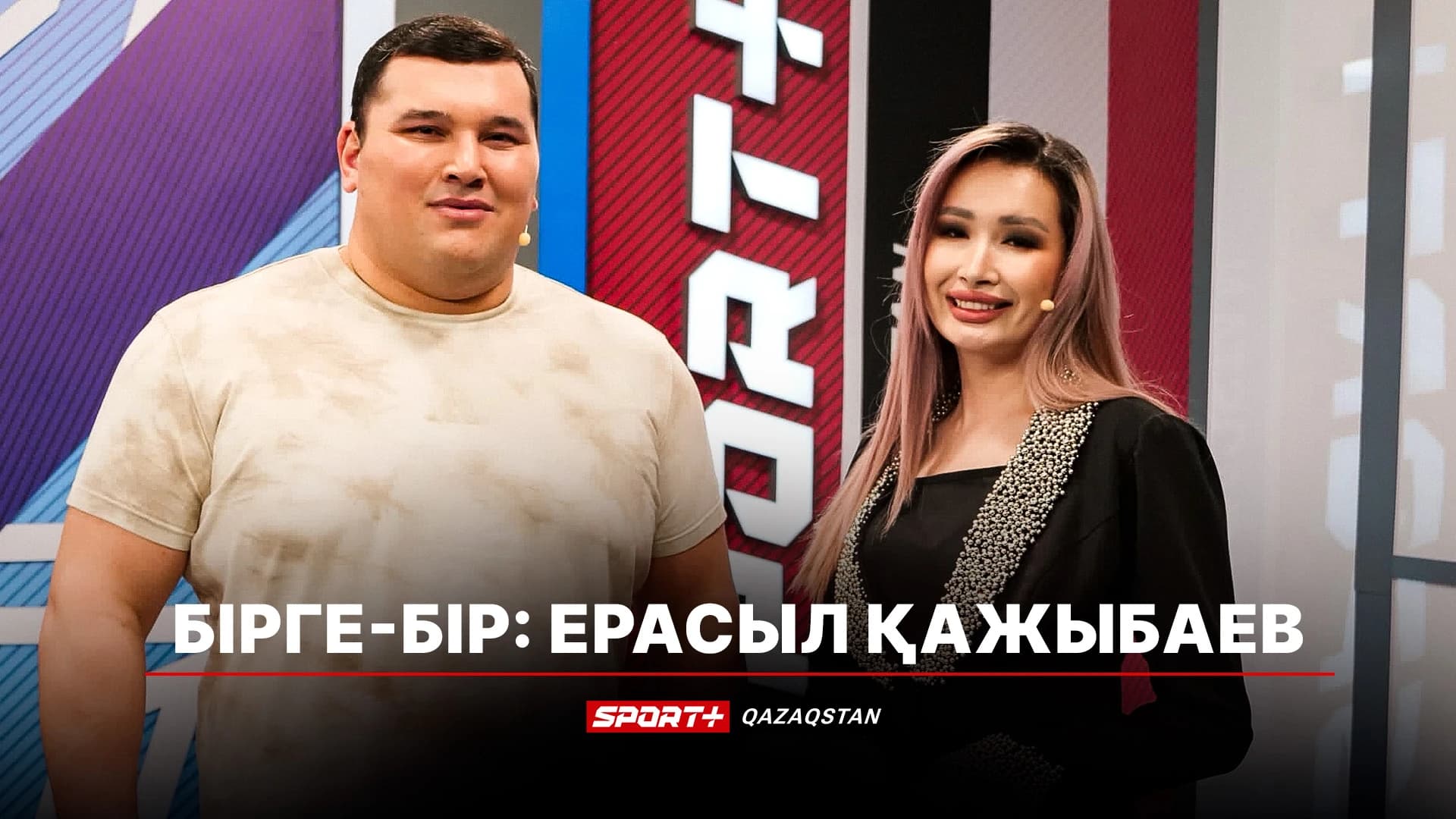 Бірге - Бір: Ерасыл Қажыбаев