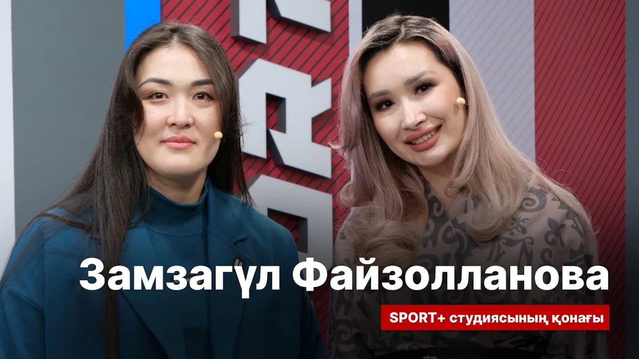 Бірге-бір: Зәмзәгүл Файзолланова