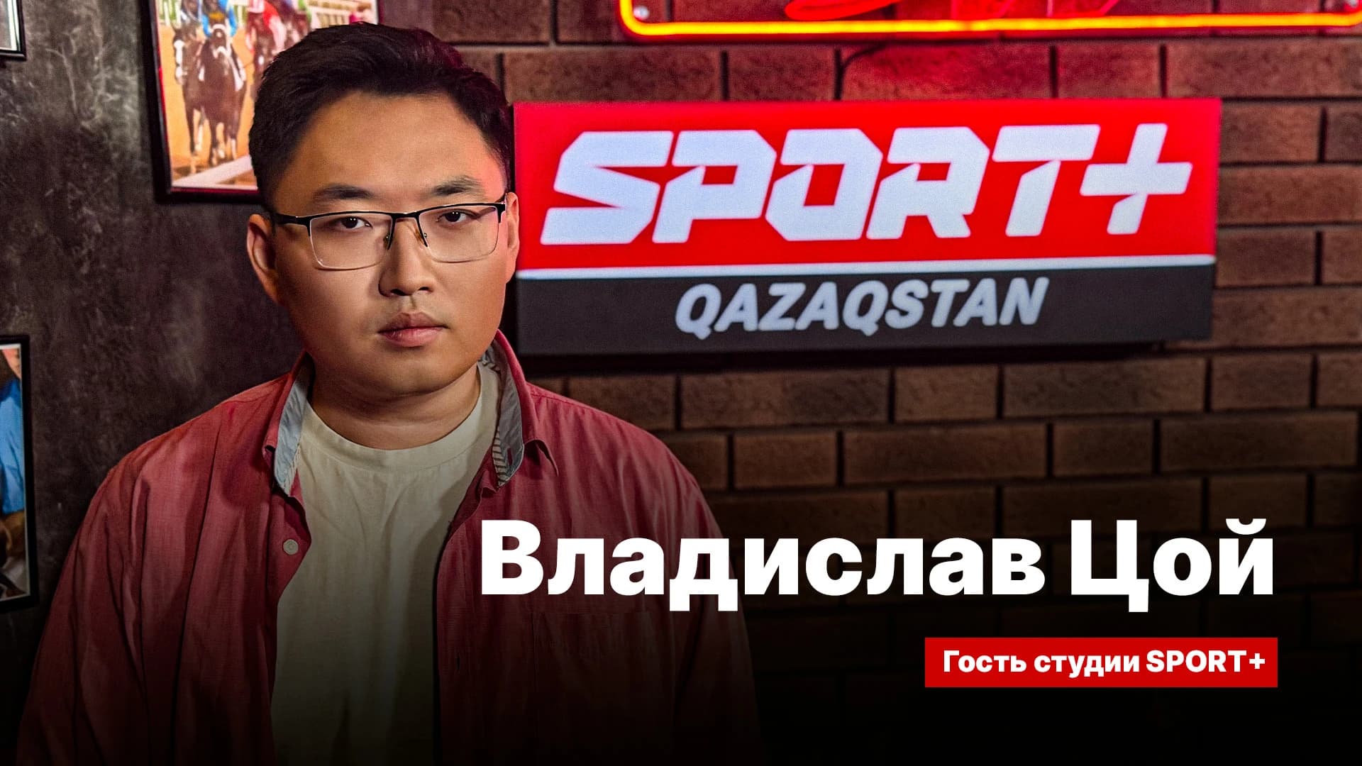Секреты спорта: Владислав Цой