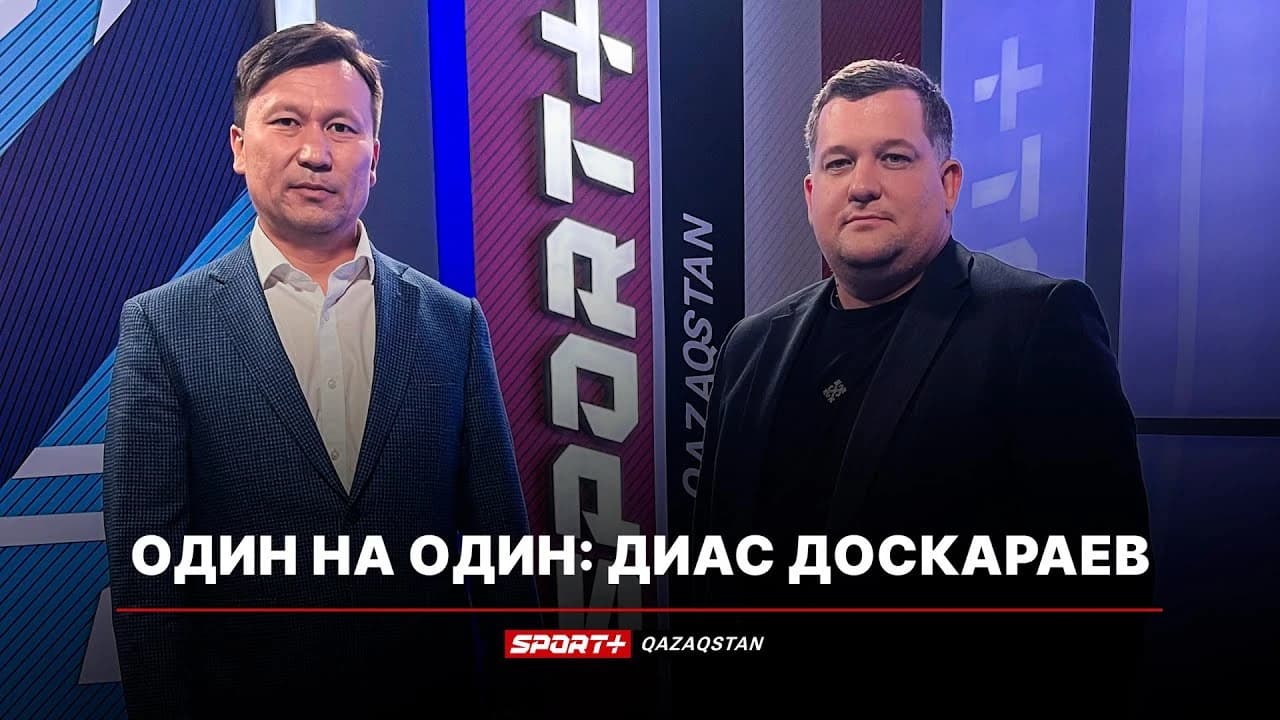 1 на 1: Диас Доскараев
