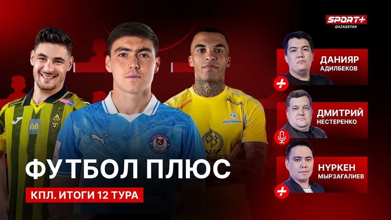 Футбол плюс: Обзор 12-тура КПЛ