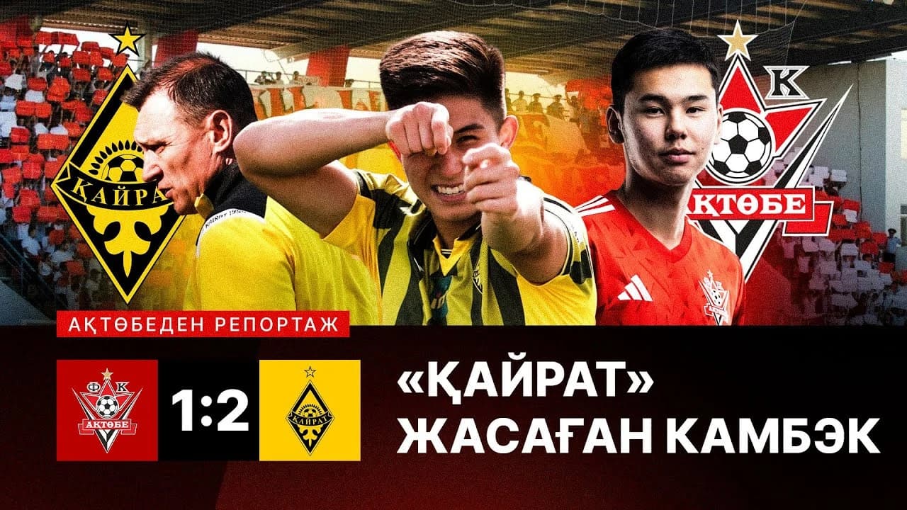 «Қайрат» жасаған камбэк. Ақтөбеден арнайы репортаж