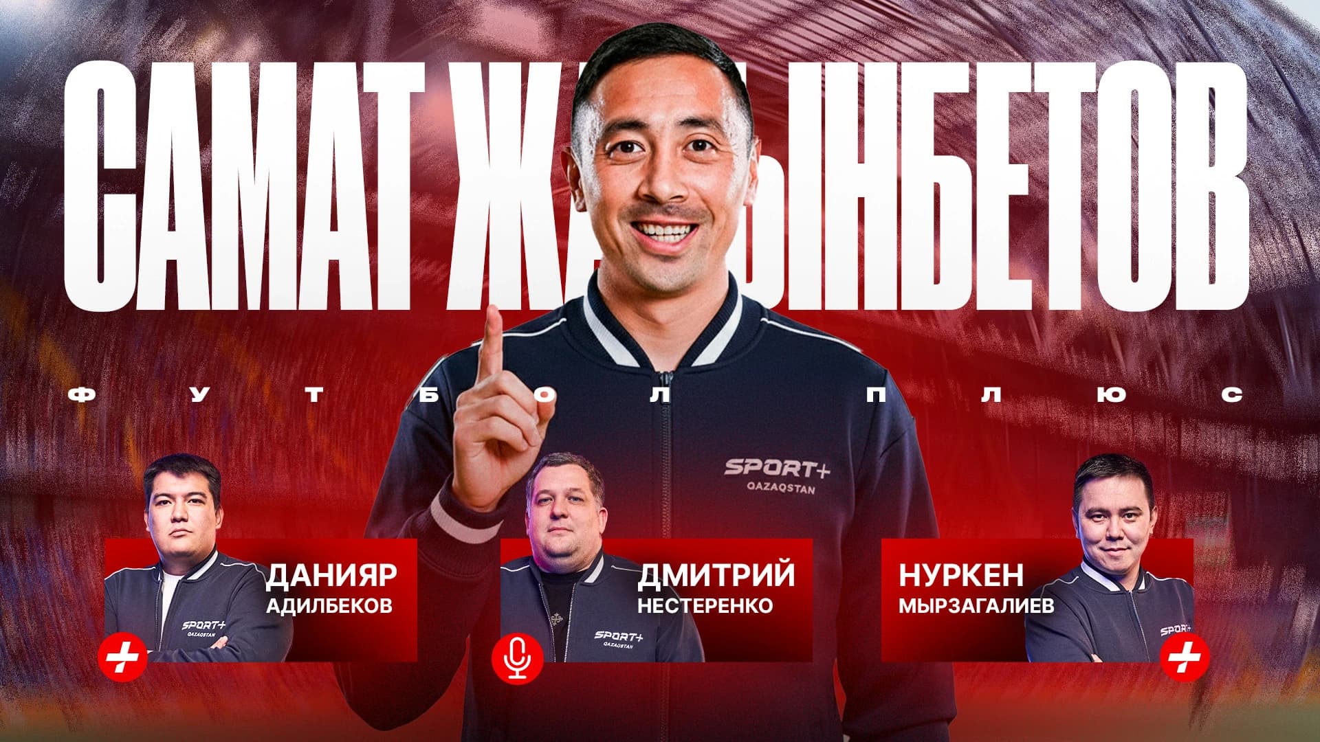 Футбол плюс: Самат Жарынбетов про сборную Байсуфинова, Нани и сезоне