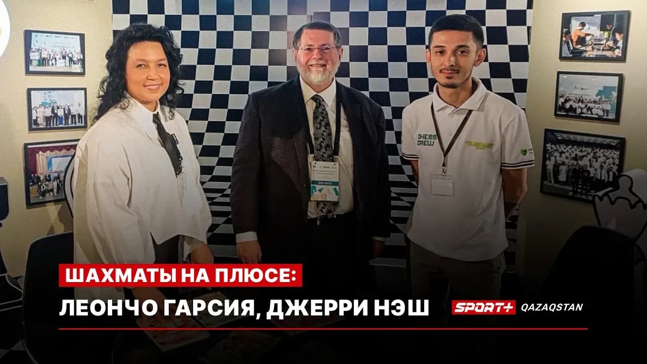 Шахматы на плюсе: Леончо Гарсия, Джерри Нэш