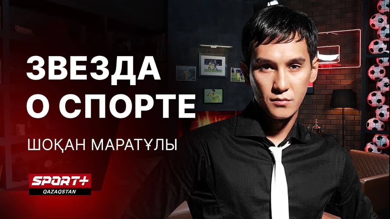 Звезда о спорте: Шоқан Маратұлы