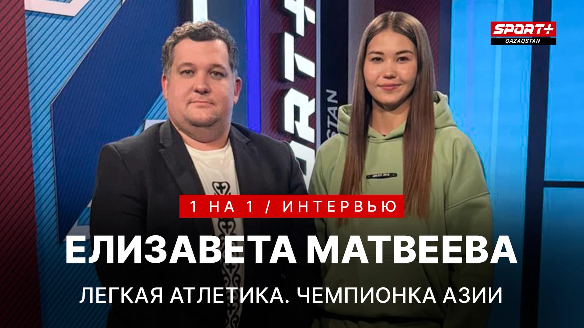 1 на 1: Елизавета Матвеева
