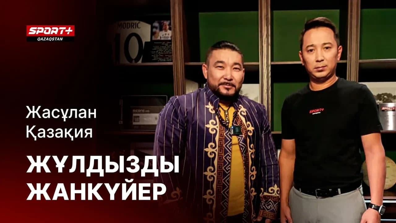 ЖҰЛДЫЗДЫ ЖАНКҮЙЕР Жасұлан Қазақия
