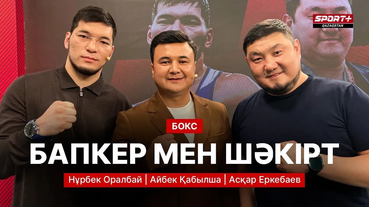 Pluste Bol: Нұрбек Оралбай және аға бапкер