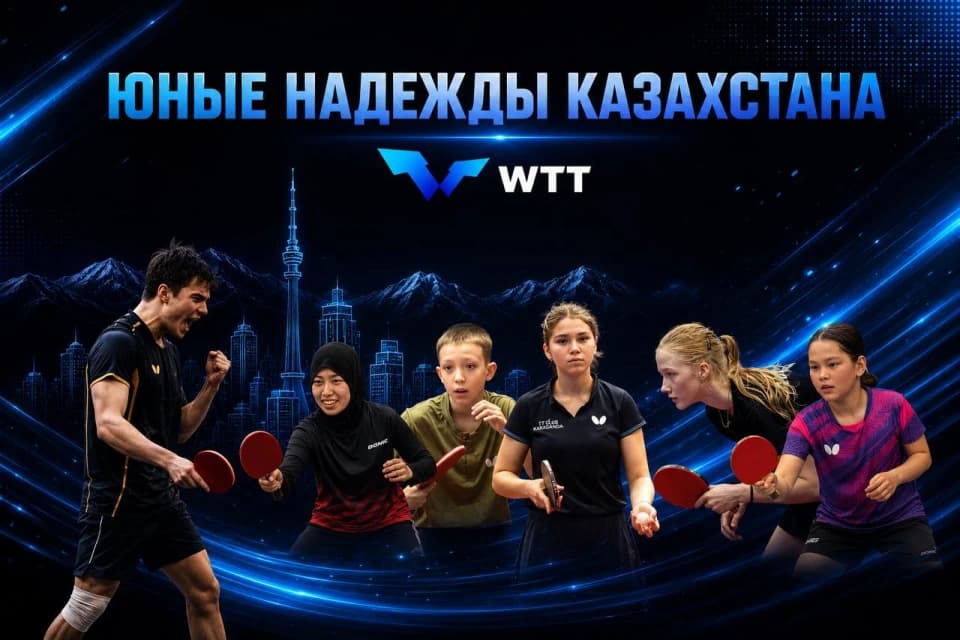 Казахстан объявил состав на WTT Youth Contender Almaty 2026»!