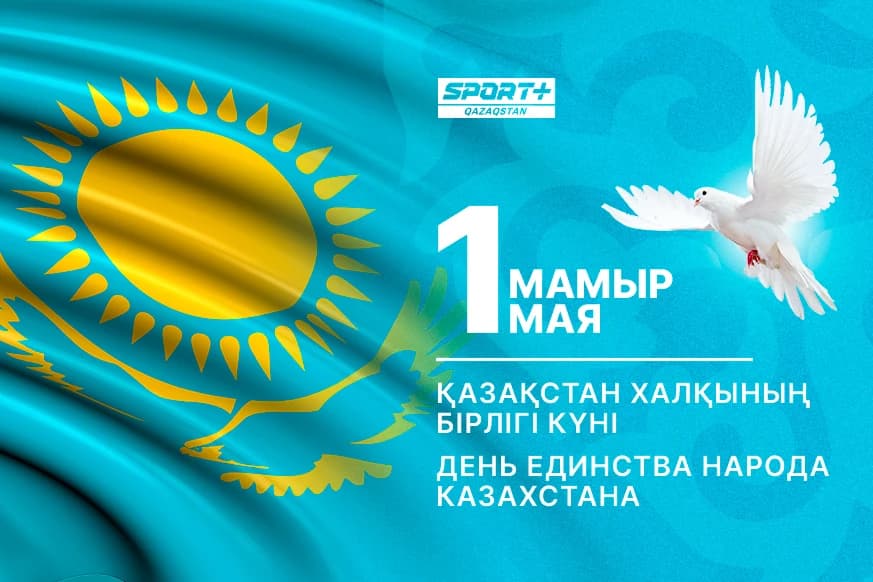 Поздравляем с Днем единства народа Казахстана!