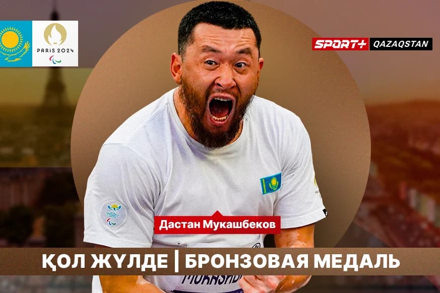 Дастан Мұқашбеков Паралимпиада ойындарының қола жүлдесін жеңіп алды