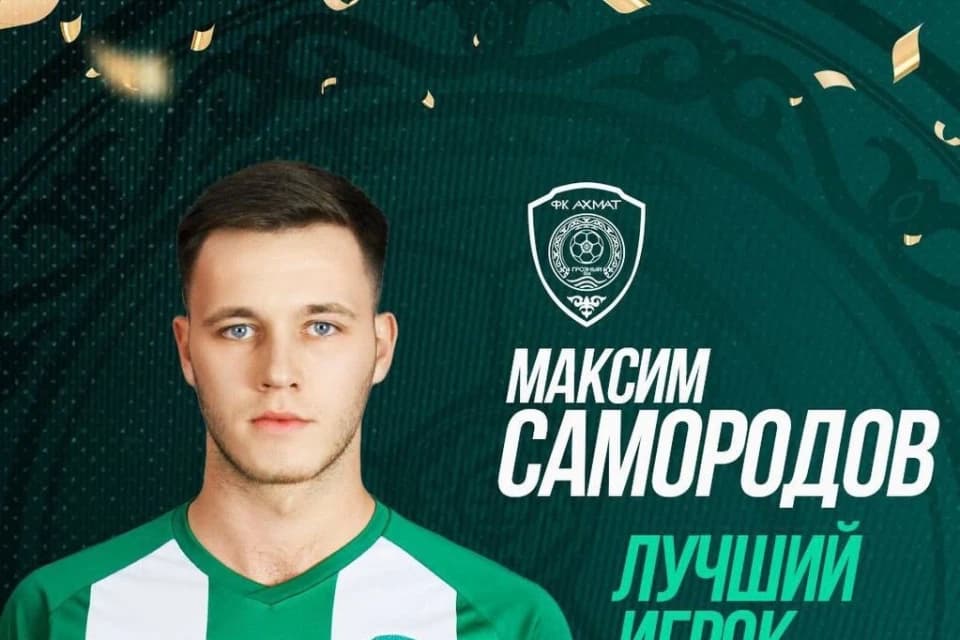 Максим Самородов — лучший игрок ФК «Ахмат» в сентябре