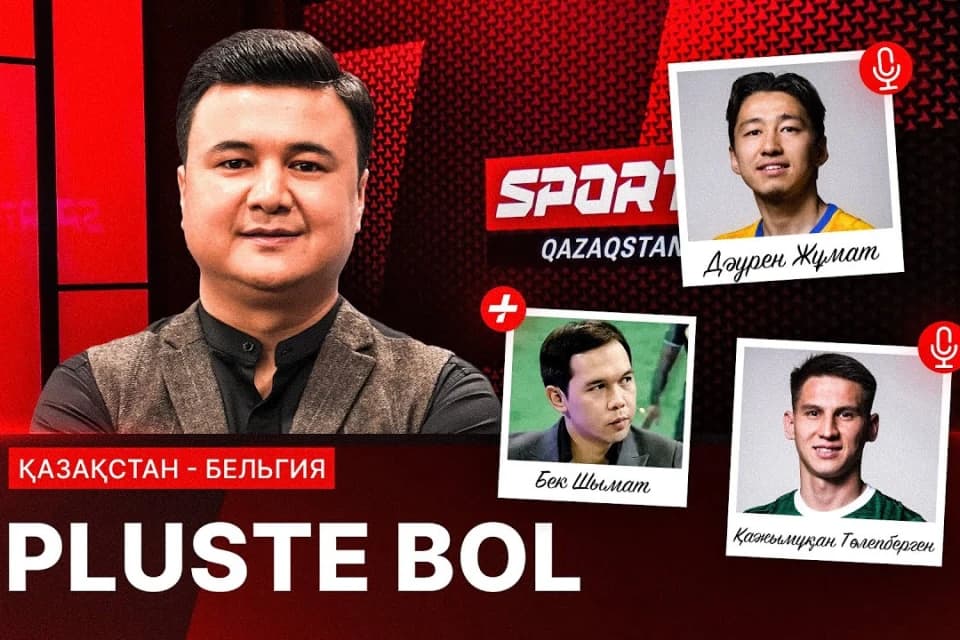 PLUSTE BOL: Қазақстан – Бельгия матчы