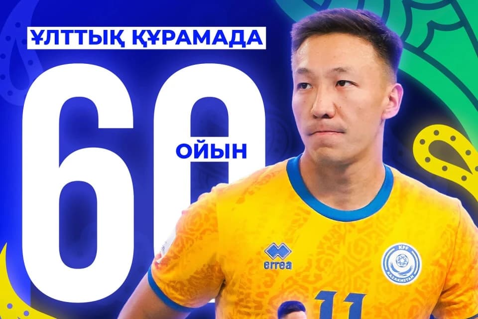 Оразов сыграл 60 матчей за сборную Казахстана