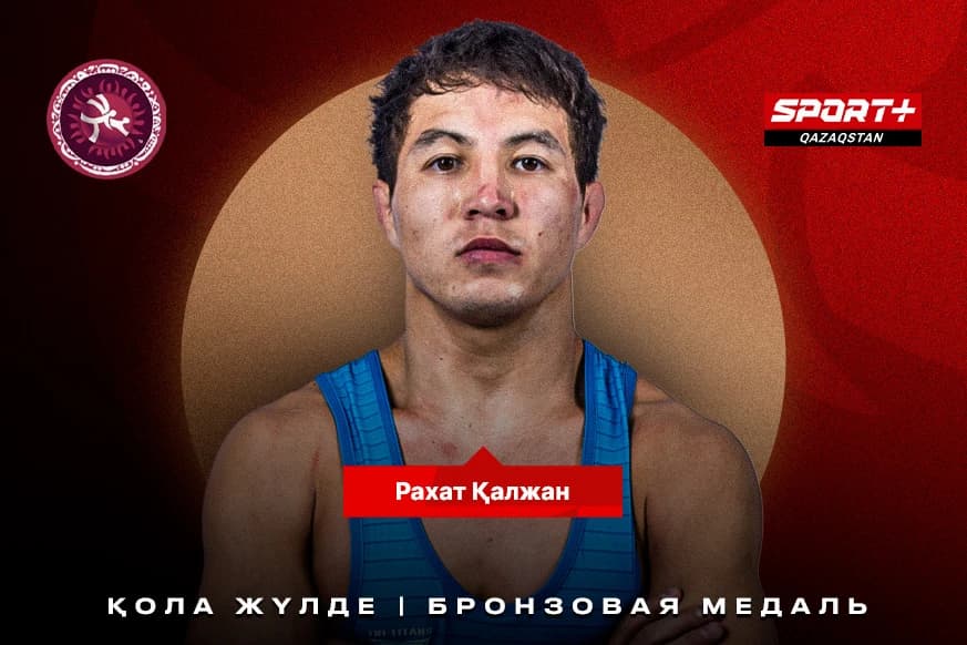 Рахат Калжан – бронзовый призер Чемпионата Азии (видео)