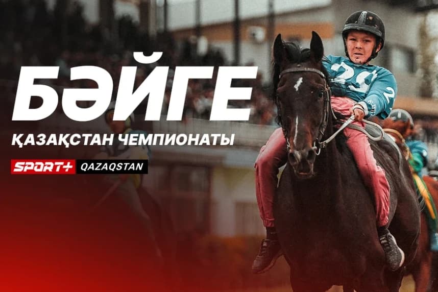 Аңызға айналған Зайсан алғаш рет Olimpbet Бәйгеден Қазақстан чемпионатының кезеңін қабылдайды. Бесінші кезеңнің тікелей эфирі