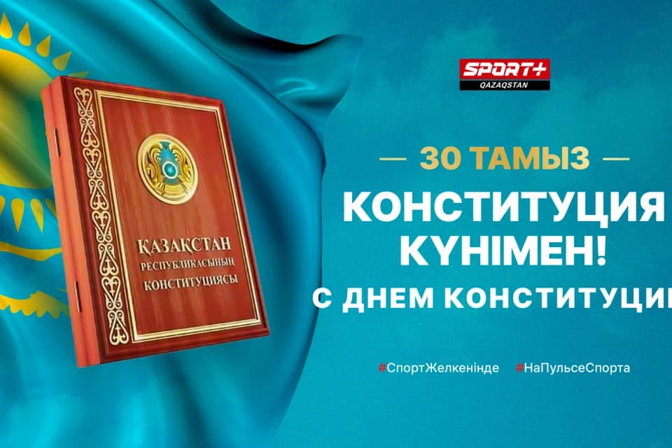 Поздравляем с Днем Конституции!